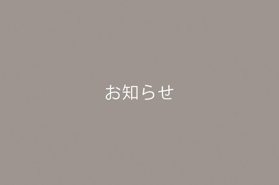 お知らせ